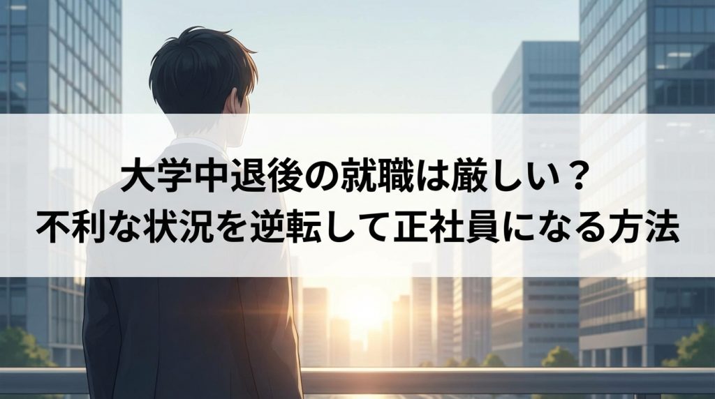 大学中退_就職_厳しい