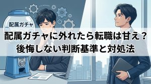 配属ガチャ_外れた_転職_