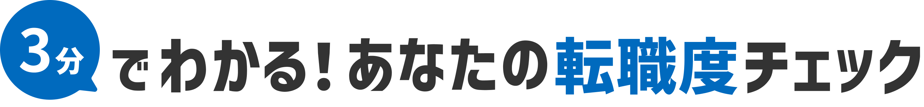 3分でわかる！あなたの転職度チェック