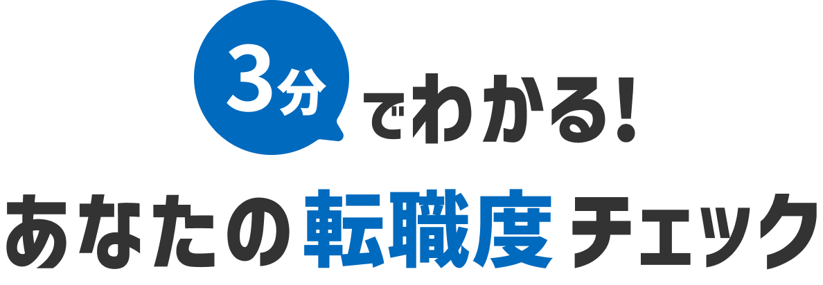 3分でわかる！あなたの転職度チェック